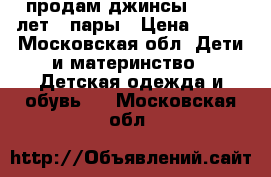 продам джинсы GAP 8-9лет 2 пары › Цена ­ 350 - Московская обл. Дети и материнство » Детская одежда и обувь   . Московская обл.